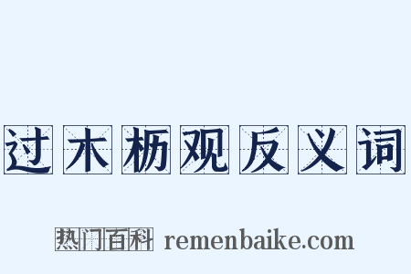 过木枥观反义词是什么意思的图片